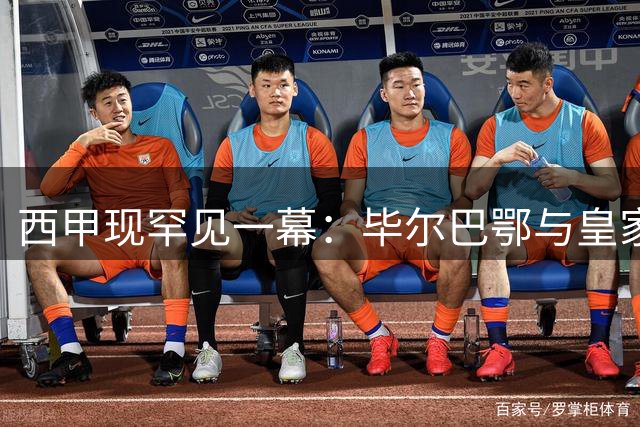 西甲现罕见一幕：毕尔巴鄂与皇家社会联赛垫底