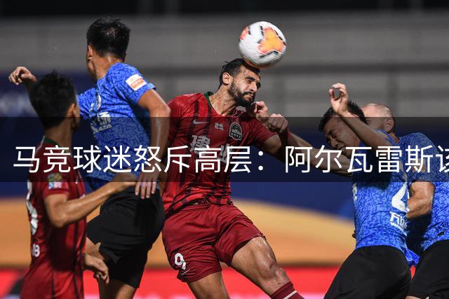 马竞球迷怒斥高层：阿尔瓦雷斯该走 马林别太自大